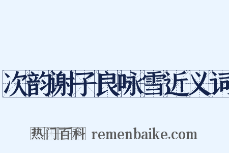 次韵谢子良咏雪近义词是什么意思的图片